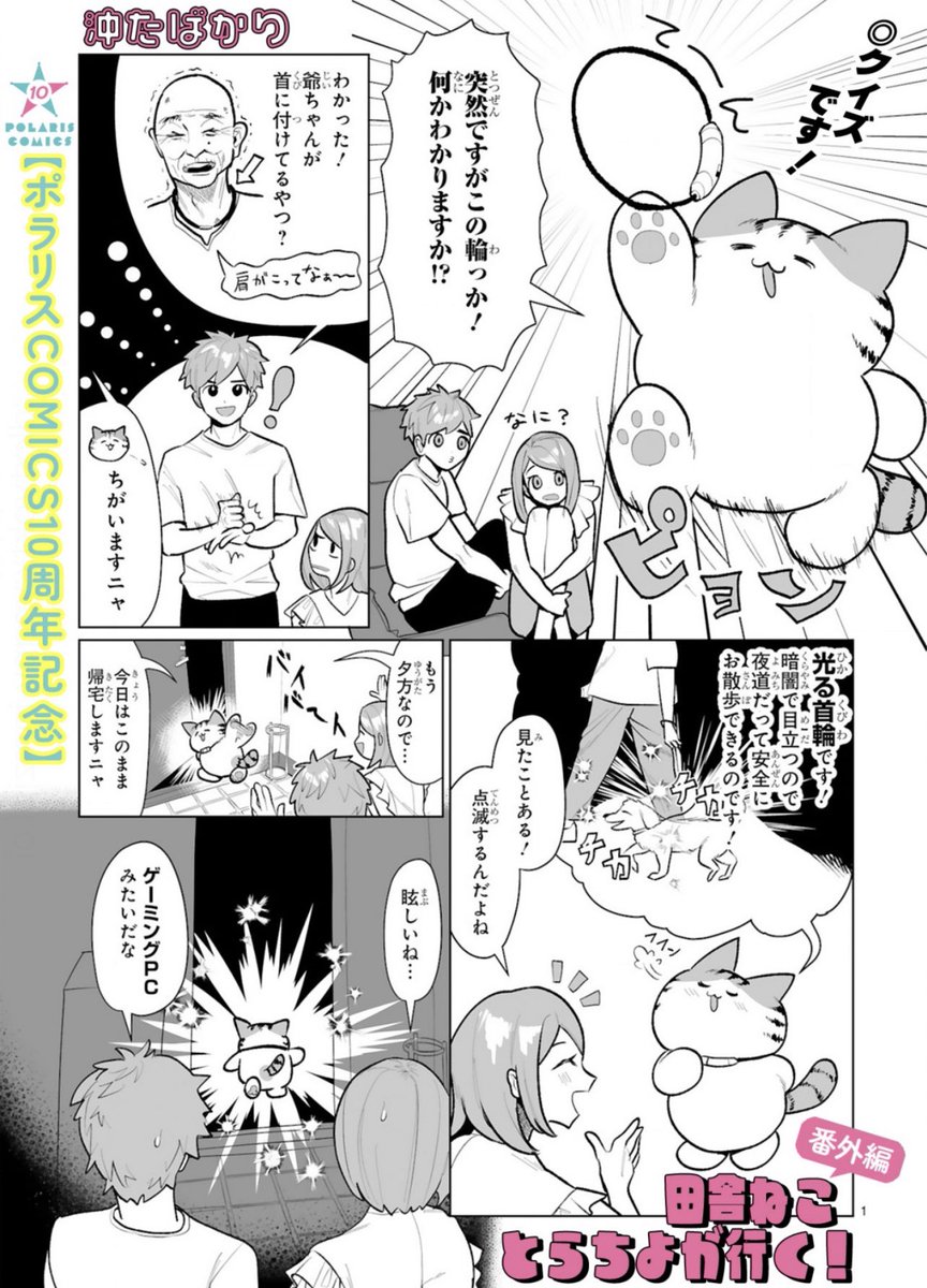 ˗ˏˋ 10周年記念 番外編公開 ˎˊ˗
『田舎ねこ とらちよが行く!』
https://t.co/d2kE1PvVml
「この輪っか、なーんだ⁉︎」
しゃべる猫・とらちよの便利アイテムで、ゲーミングPCばりに光れば、どんな夜道も安全安心…かな😳❓
⭐️グッズ購入プレゼント
キャンペーン実施中
https://t.co/bUVKSjBjfL