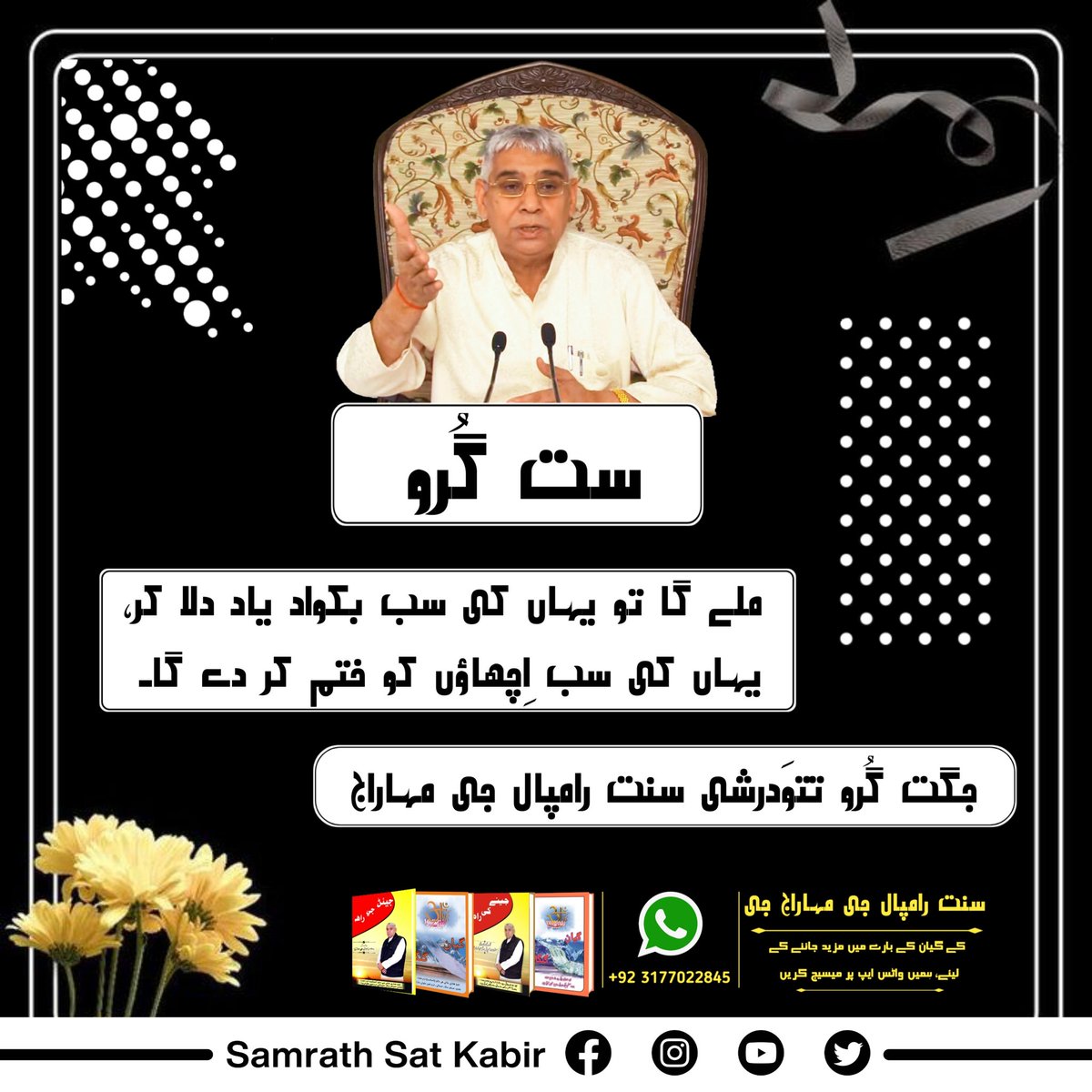 #ست_بھگتی_سندیش
ست گُرو
ملے گا تو یہاں کی سب بکواد یاد دلا کر، یہاں کی سب اِچھاؤں کو ختم کر دے گا۔
جگت گُرو تتوَدرشی سنت رامپال جی مہاراج