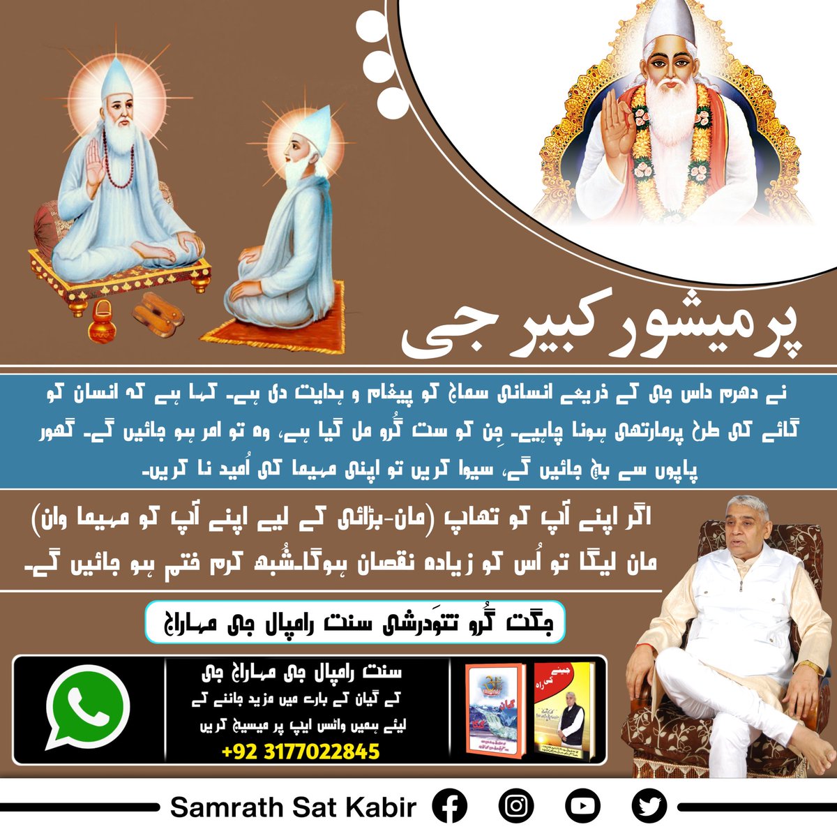 #ست_بھگتی_سندیش
پرمیشور کبیر جی نے دھرم داس جی کے ذریعے انسانی سماج کو پیغام و ہدایت دی ہے۔ کہا ہے کہ انسان کو گائے کی طرح پرمارتھی ہونا چاہیے۔ جِن کو ست گُرو مل گیا ہے، وہ تو امر ہو جائیں گے۔ گھور پاپوں سے بچ جائیں گے، سیوا کریں تو اپنی مہیما کی اُمید نا کریں۔
اگر اپنے آپ کو تھ