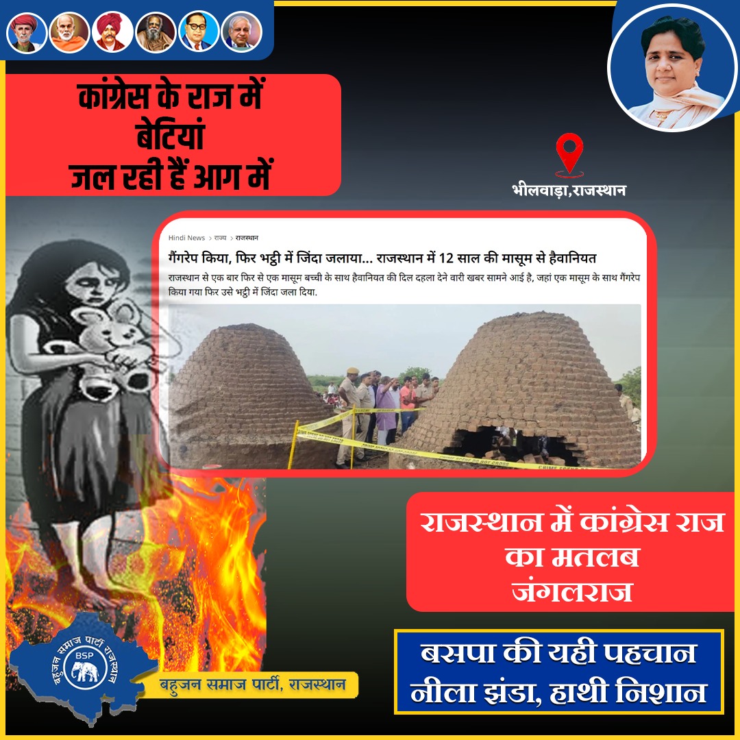 Bspindia_rj's tweet photo. कांग्रेस के राज में
बेटियां जल रही हैं आग में

कांग्रेस राज का मतलब जंगलराज

#राजस्थान_बीएसपी_के_साथ https://t.co/C1NYFg4tTW