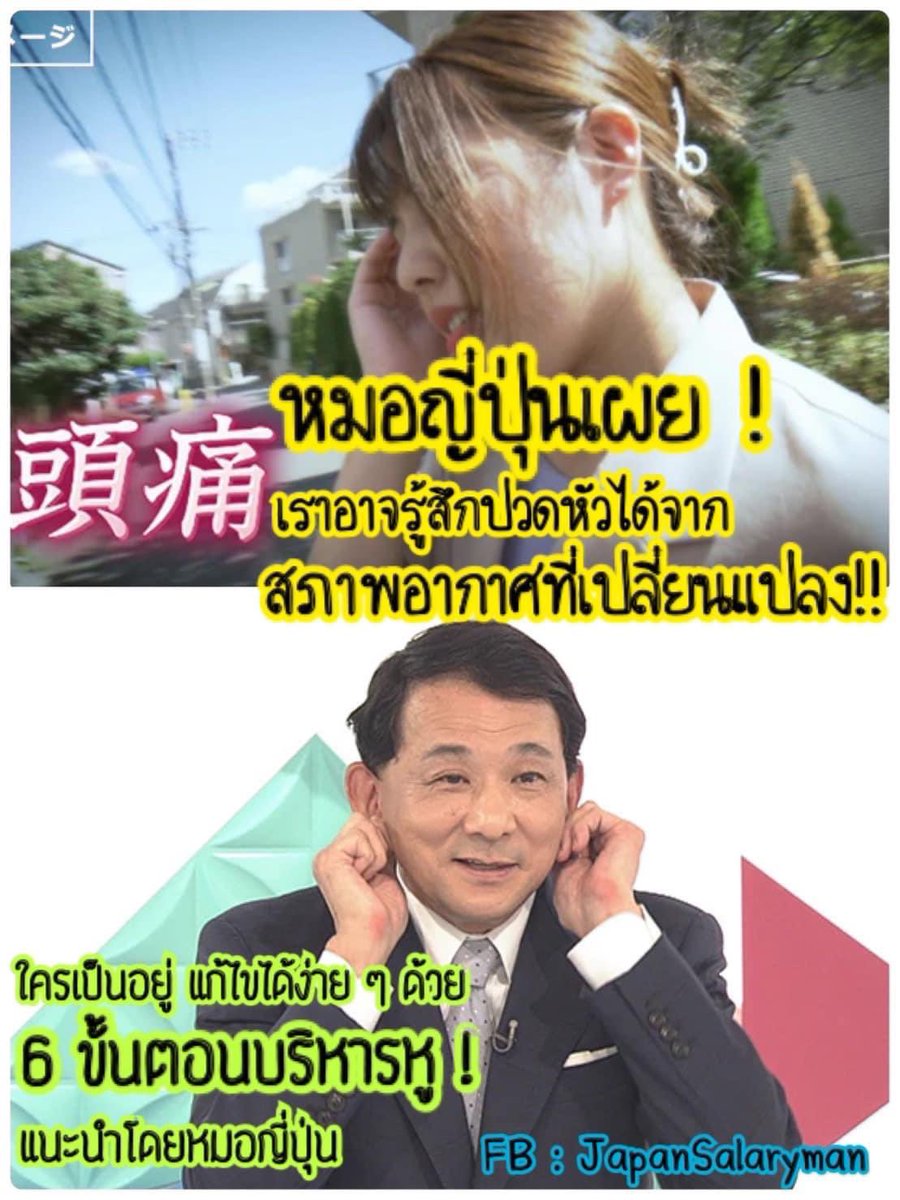 JapanSalaryboom's tweet photo. เคยมั้ย!? อยู่เฉยๆ ก็รู้สึกปวดหัวแล้ว
ทำไมล่ะ เราก็ไม่ได้ทำอะไรนี่ เครียดก็ไม่ใช่ พักผ่อนก็เต็มที่นะ แต่ทำไมยังรู้สึกปวดหัว
.
คุณหมอญี่ปุ่นออกมาบอกว่าอีกสาเหตุนึงที่ทำให้คนปวดหัวได้เกิดจาก “การเปลี่ยนแปลงของสภาพอากาศนะ” 
โดยเฉพาะฤดูที่มีอากาศเปลี่ยนแปลง!!
เธรดนี้จะมาเล่าเรื่องนี้ https://t.co/e7S4sQdn4p
