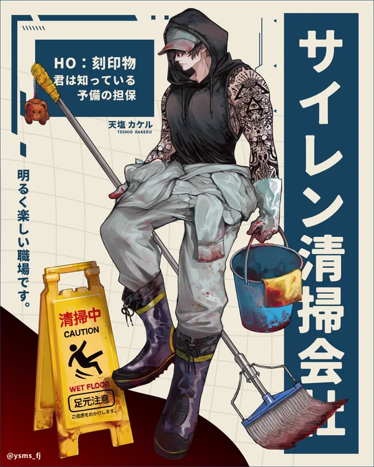 CoC「サイレン清掃業者」  HO 刻印物:天塩 カケル