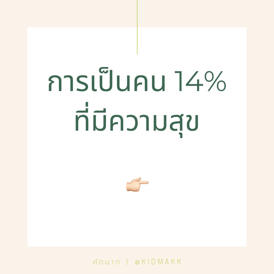 การเป็นคน 14% ที่มีความสุข

1. หยุดบ่น หรือพูดถึงแต่เรื่องแย่ ๆ ในชีวิต

การที่เราบ่น หรือพูดถึงแต่เรื่องแย่ ๆ ที่เกิดขึ้นกับเราตลอดเวลา ทำให้สมองของเราจดจำว่า เราเป็นคนที่พบเจอแต่ความทุกข์ และดึงดูดแต่ความทุกข์ จนมองข้ามผ่านเรื่องดี ๆ ที่เกิดขึ้นในชีวิตไป

2. ใจดีกับตัวเองให้มาก