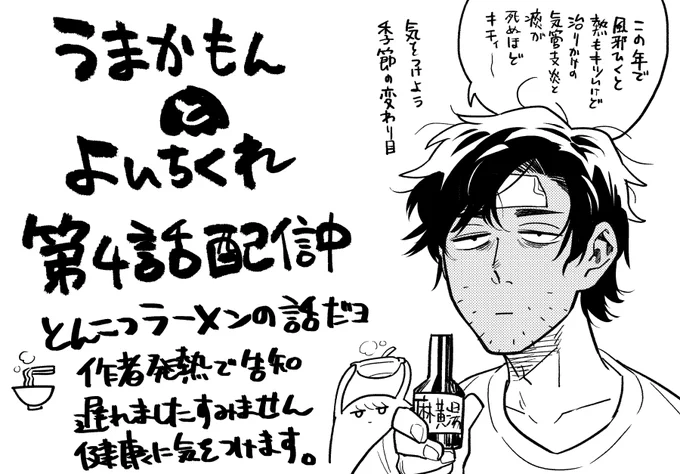 告知遅くなり申し訳ありませんが、うまかもんとよいちくれの4話配信中です(二日前に配信開始しておりました) 今回はとんこつラーメンのお話です。よろしくネ。  うまかもんとよいちくれ - 巨小 / 第4話 | コミプレ|ヒーローズ編集部が運営する無料マンガサイト 