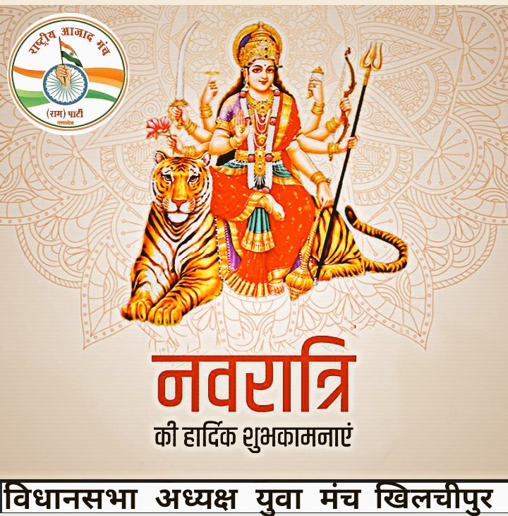 शक्ति उपासना के महापर्व #शारदीय_नवरात्रि की हार्दिक-हार्दिक शुभकामनाएं 

#नवरात्रि #माँ_नवदुर्गा #51000_MPTET_VARG_3 <a href="/ajada_rama/">राष्ट्रीय आजाद मंच राम पार्टी (भिंड म प्र)</a> <a href="/ManchAazad/">RAMMP</a> <a href="/rakeshmalviyamp/">Rakesh Malviya (SRC CLASSES)</a> <a href="/Rampartyoffice1/">Rampartyoffice</a> <a href="/News18MP/">News18 MadhyaPradesh</a> <a href="/iPriyavratSingh/">Priyavrat Singh</a> <a href="/NCIBHQ/">NCIB Headquarters</a> <a href="/BJP4India/">BJP</a> <a href="/rampartyonline/">(RAM) shivpuri</a> <a href="/Sanjayjha870/">Sanjay Kumar JHA Lalitpur up</a> <a href="/rahulmehraN/">Rahul mehra (R.A.M.)</a> <a href="/KreatelyMedia/">Kreately.in</a>