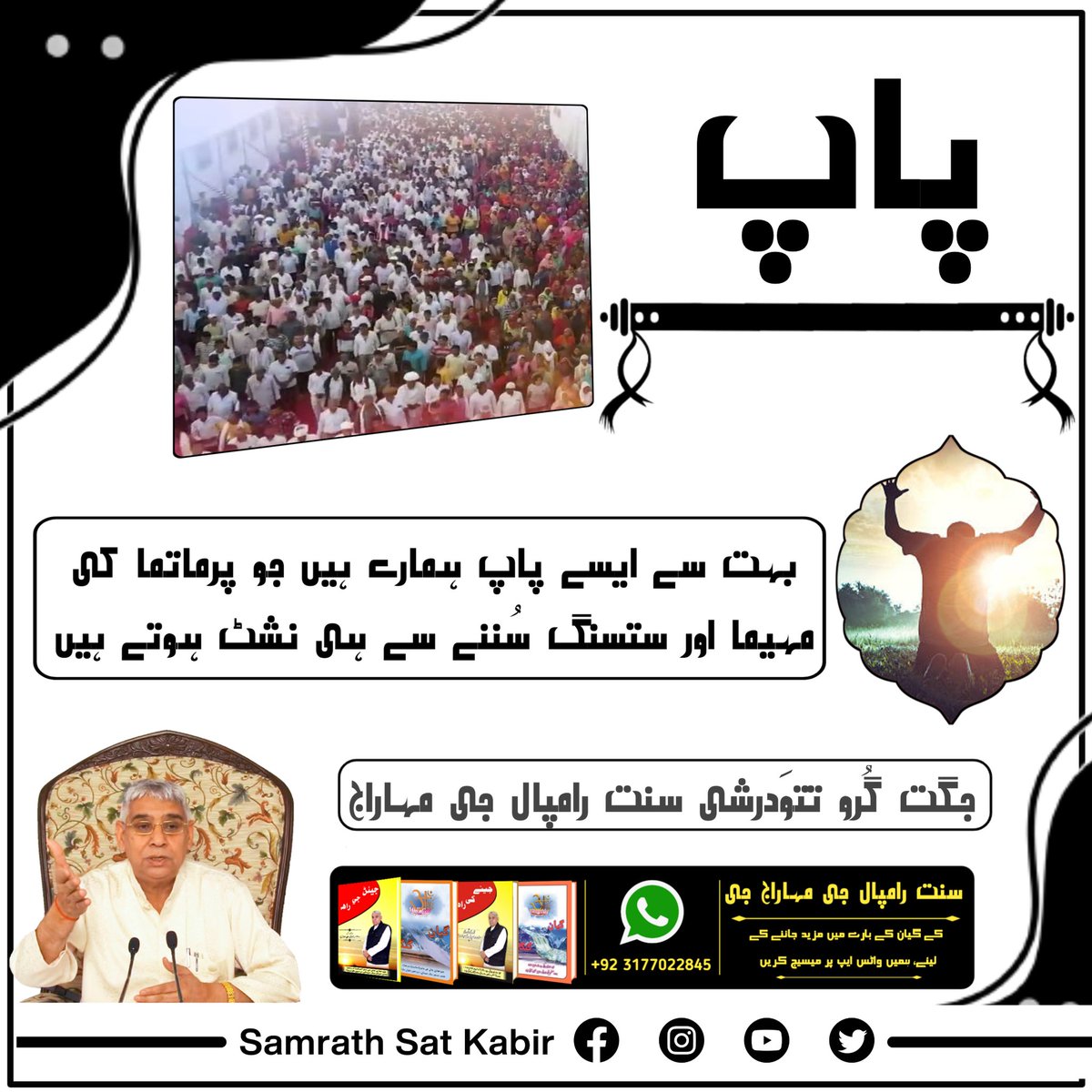 #ست_بھگتی_سندیش
پاپ
بہت سے ایسے پاپ ہمارے ہیں جو پرماتما کی مہیما اور ستسنگ سُننے سے ہی نشٹ ہوتے ہیں۔
- جگت گُرو تتوَدرشی سنت رامپال جی مہاراج