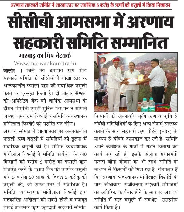MARWADKAMITRA's tweet photo. #Jalore : सीसीबी आमसभा में अरणाय सहकारी समिति सम्मानित #arnay #Gsss #Sanchore https://t.co/M0kYy7PkSX