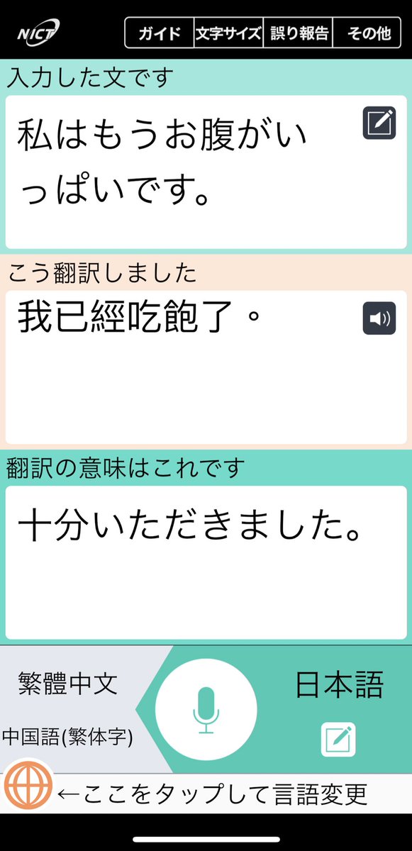 em65489377's tweet image. 海外旅行でGoogle翻訳のカメラはよく使いますが、会話は #VoiceTra も無料で気軽に使えます。

総務省でも推奨している翻訳アプリで日々そのデータを収集し、アップデートを繰り返しながら進化しているとのこと。

反応もよく同時逆翻訳もありわかりやすい😚

#ボイストラ
voicetra.nict.go.jp