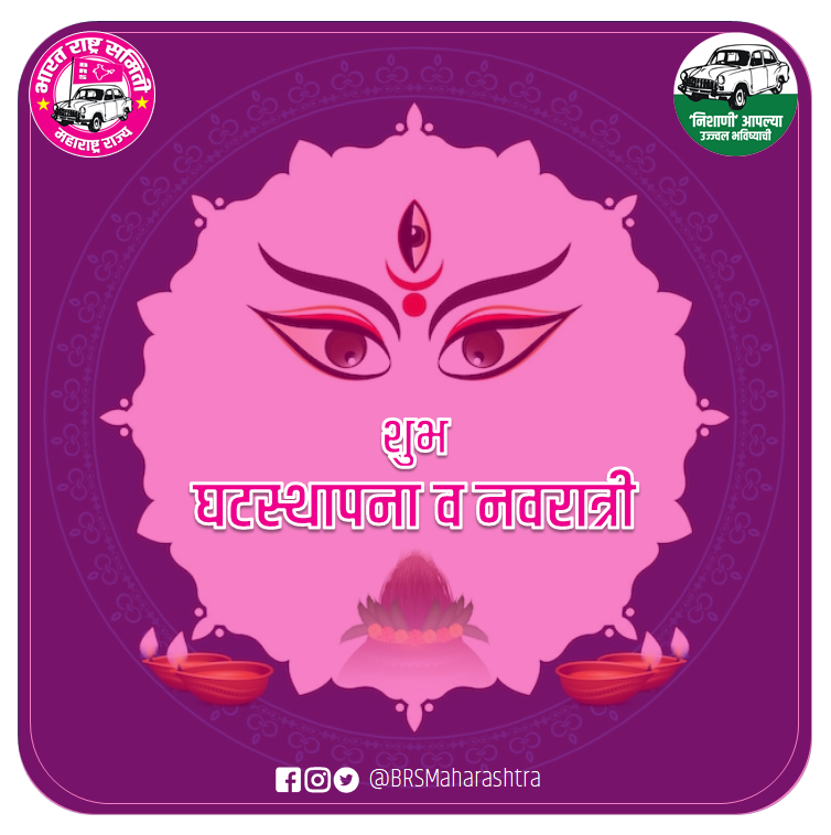 BRSMaharashtra's tweet photo. सर्व मंगल मांगल्ये शिवे सर्वार्थ साधिके। 
शरण्ये त्र्यम्बके गौरी नारायणी नमोस्तुते।। 

शारदेय नवरात्री घटस्थापनेच्या सर्वांना सस्नेह शुभेच्छा! 

#Navratri #Ghatsthapana #HappyNavratri 
@BRSParty @KTRBRS @RaoKavitha @KVR_BRS 
@Himanshu_BRS @jayantdeshm https://t.co/8eB0OmJ3Se