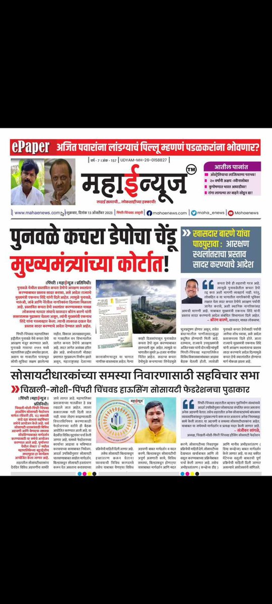 VitthalBaral's tweet photo. @AjitPawarSpeaks @Dev_Fadnavis @mieknathshinde
आदरणीय दादा कृपया पूनावळे कचरा डेपो प्रश्न पण लवकरात लवकर मार्गी लावा ही आमच्या सगळ्या 1 लाख पूनावळेकराना सुटकेचा श्वास द्या 🙏 https://t.co/HPdkVnzdVw