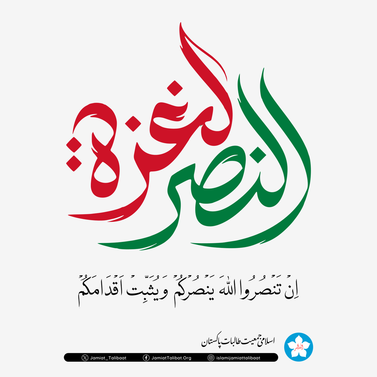 Jamiattalibatpk's tweet photo. اے لوگوں جو ایمان لائے ہو، اگر تم اللہ کی مدد کرو گے تو وہ تمہاری مدد کرے گا اور تمہارے قدم مضبوط جما دے گا (محمد:7)

#islamijamiattalibat #طوفان_الأقصى #AlAqsaFlood #GazaUnderAttack #FreePalastine #Gazagenocide #Palestine #Gaza https://t.co/gsAVlxdtoP