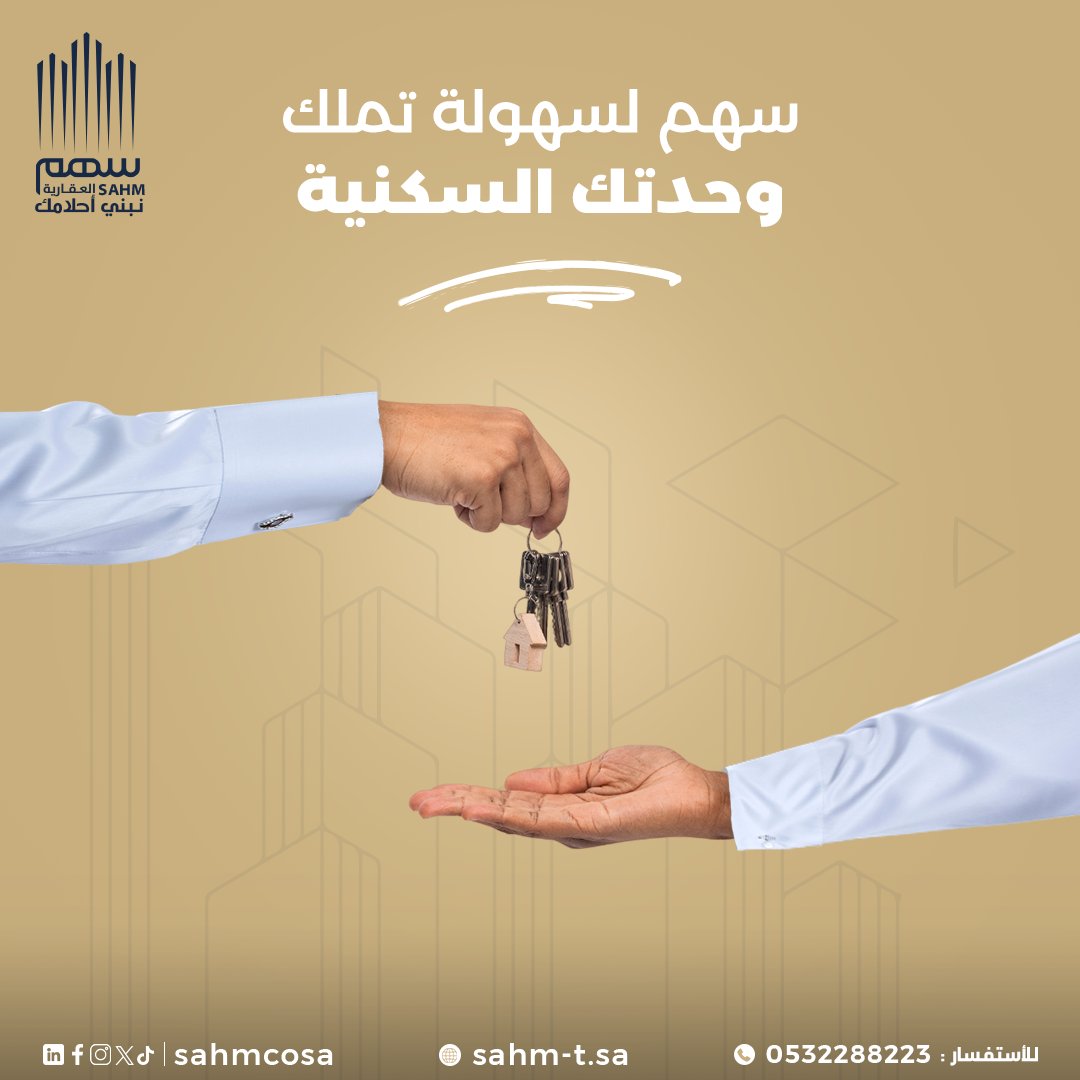 sahmcosa's tweet photo. نسهل لك تملكك وحدتك السكنية

#سهم_العقارية https://t.co/wvKhOZ1cXT