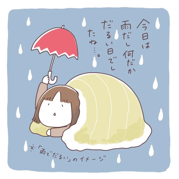 また変な時間に寝てしまった。雨のせいだ☂️