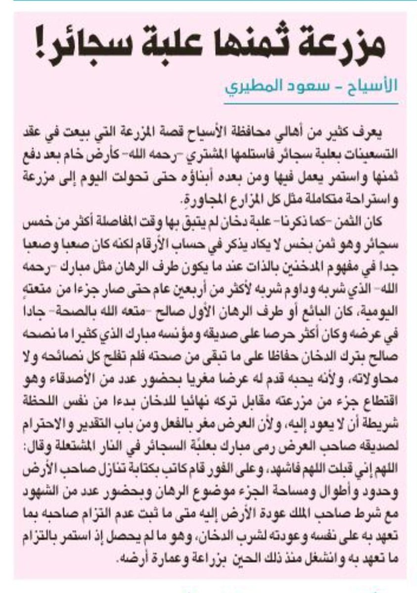AlasyahSaud's tweet photo. ▪️جريدة الرياض: 
▪️مزرعة في الاسياح ثمنها علبة سجائر!
https://t.co/PsigUgsPF0
@AlRiyadh https://t.co/9rC9eQSiT7