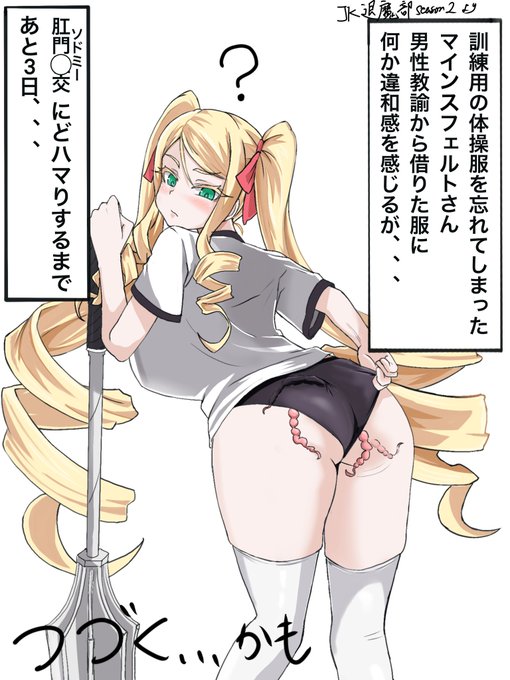 本編でなぜ私の名前を知っている!みたいなこと言いってる癖に、多分頻繁に自分のフルネームを叫ぶ癖があるマインスフェルトさんがおもしろ無様な「JK退魔部」皆さん買いましょう、シコリティは確約されています。 