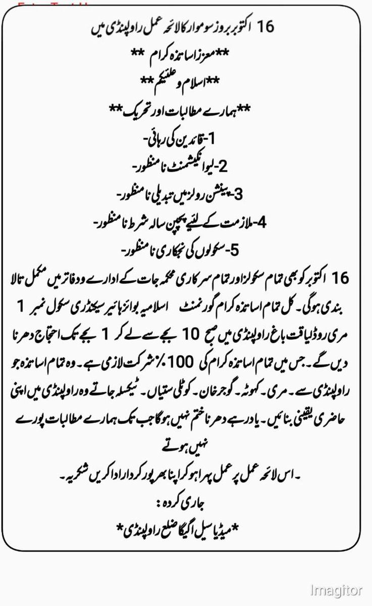 16 اکتوبر احتجاجی لائحہ عمل ضلع راولپنڈی
#اگیگا_قائدین_رہا_کرو