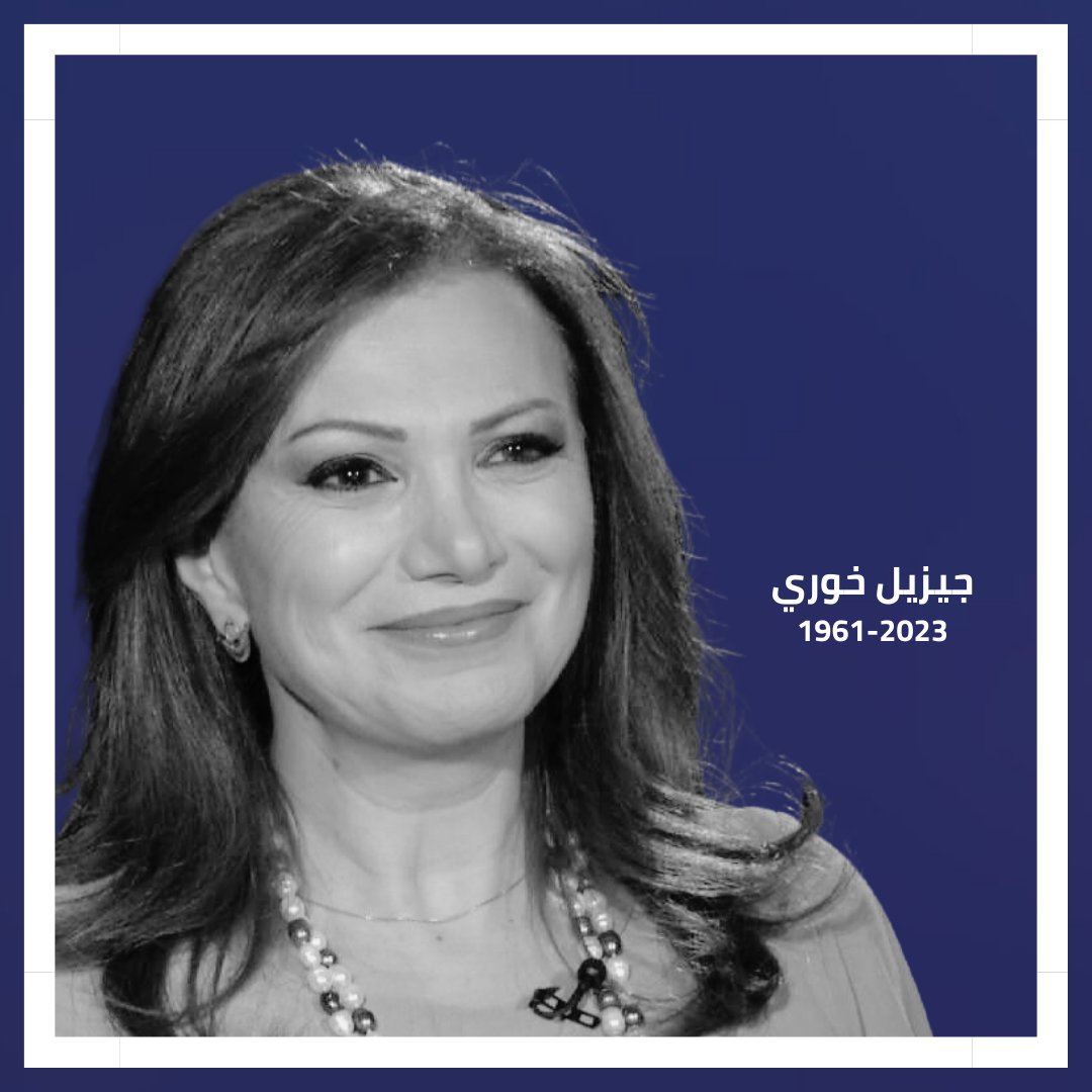 AmbaFranceLiban's tweet photo. C'est avec une très grande tristesse que nous apprenons la disparition de #Gisèle_Khoury, cette grande journaliste engagée pour la liberté de la presse au Liban et dans le Monde arabe. 

Sincères condoléances à sa famille et celle plus large de la fondation @SK_Eyes. https://t.co/mmUikQfsIP