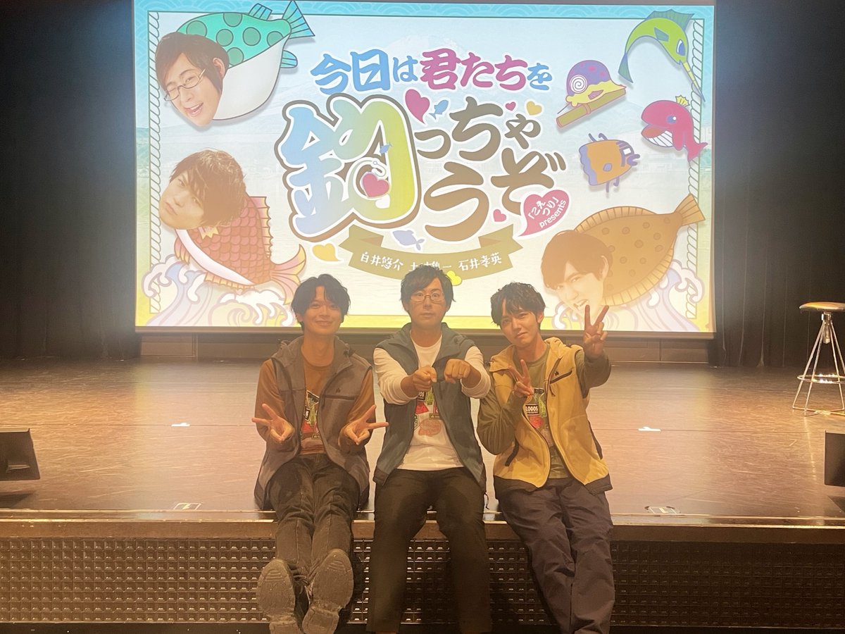 koetsuri's tweet photo. #白井悠介 #土岐隼一 #石井孝英「#こえつり」presents「今日は君たちを釣っちゃうぞ♡」
昼の部ありがとうございました🐟

夜の部にお越しいただける皆様、お気をつけてお越しください🎣

配信チケットはこちら：https://t.co/TF9E4hV97J
10/22(日) 22:00まで！ https://t.co/ULvf8kkNH1