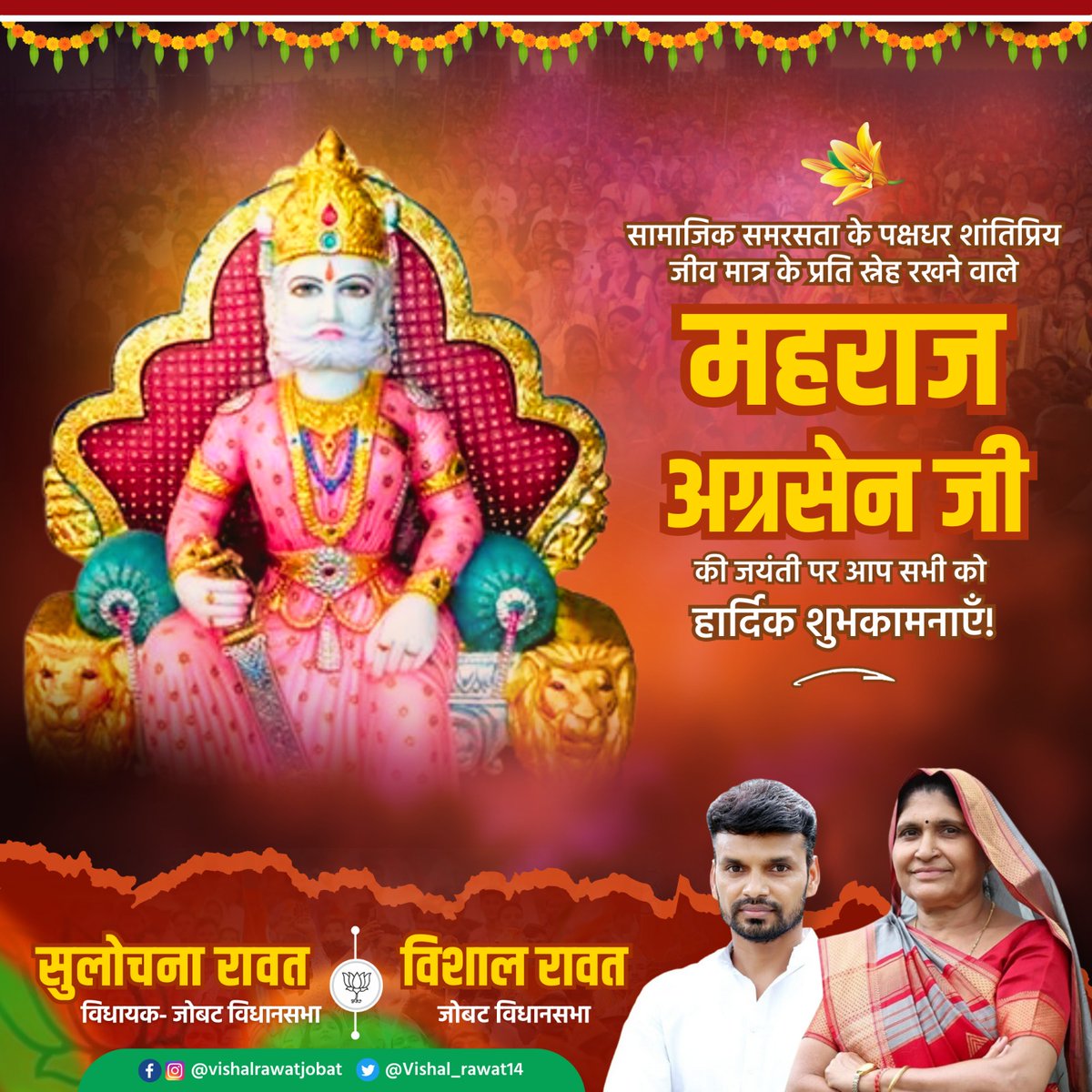 शांति समरसता के पक्षधर, शांति प्रिय जीव मात्र के प्रति स्नेह रखनेवाले महाराजा अग्रसेन जी की जयंती की हार्दिक शुभकामनाएं।

#vishalrawat #जोबट_विधानसभा