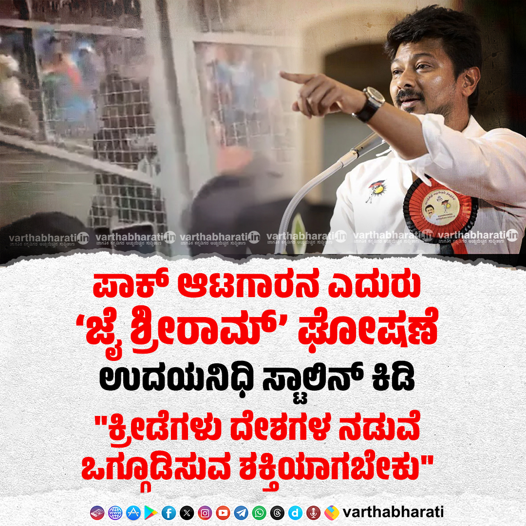 varthabharati's tweet photo. ಪಾಕ್‌ ಆಟಗಾರನ ಎದುರು ‘ಜೈ ಶ್ರೀರಾಮ್‌’ ಘೋಷಣೆ: ಉದಯನಿಧಿ ಸ್ಟಾಲಿನ್ ಕಿಡಿ
► "ಕ್ರೀಡೆಗಳು ದೇಶಗಳ ನಡುವೆ ಒಗ್ಗೂಡಿಸುವ ಶಕ್ತಿಯಾಗಬೇಕು"
Read More here: https://t.co/YHKm6Ddx0t
#IndvsPak #UdayanidhiStalin https://t.co/440r3X1B8t