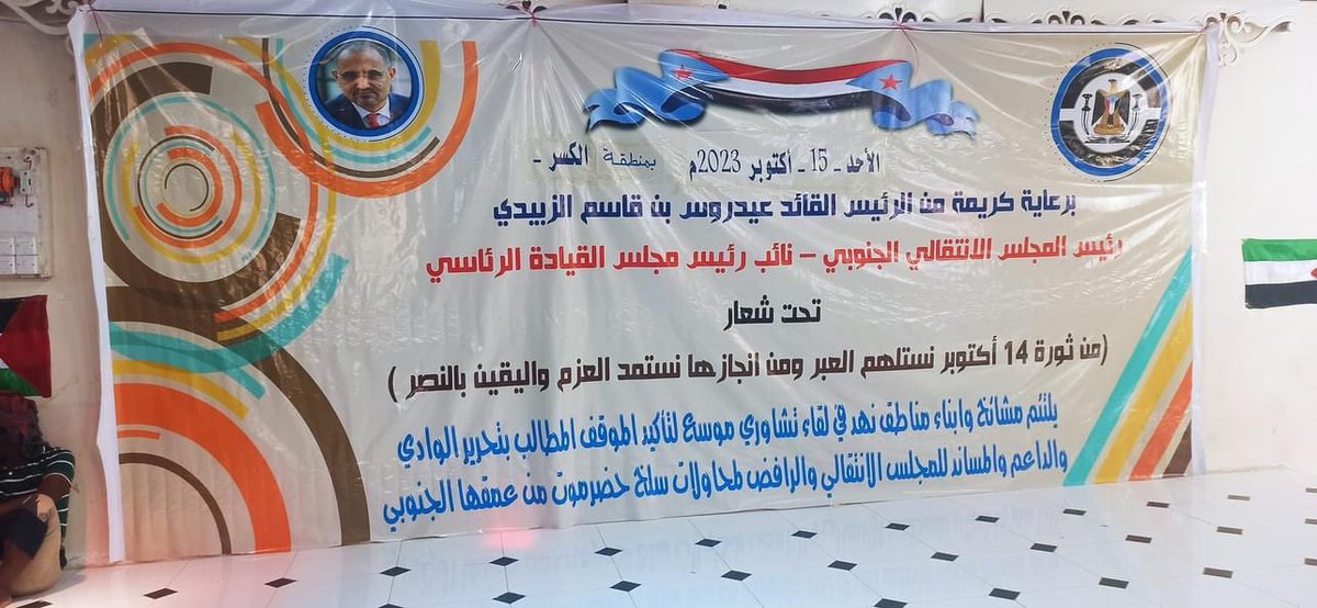 ali155265955's tweet photo. انطلاق اللقاء التشاوري لمشايخ وأبناء مناطق نهد بمحافظة حضرموت
برعاية كريمة من الرئيس القائد عيدروس بن قاسم الزبيدي رئيس المجلس الانتقالي الجنوبي - عضو المجلس الرئاسي

انطلاق اللقاء التشاوري لمشايخ وأبناء مناطق نهد بمحافظة حضرموت
تحت شعار
"من ثورة 14 اكتوبر نستلهم العبر ومن إنجازها نستمد العزم واليقين بالنصر "

للتاكيد الموقف المطالب بتحرير الوادي والداعم والمساند للمجلس الانتقالي والرافض لمحاولات سلخ حضرموت من عمقها الجنوبي.