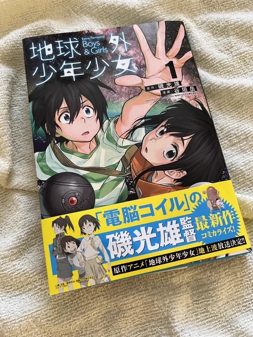 地球外少年少女コミカライズ版現物キターー! ストーリーはアニメ版を踏襲しつつ、泣く泣くカットしていたシーンやセリフがちょこっとづつ復活しててお得! そして時々谷垣先生のわかりやすい解説ページも!コリオリコリオリコリオリ…  