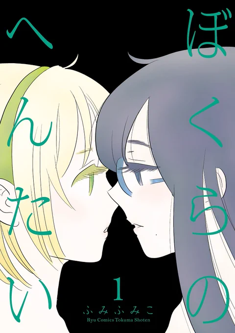 Kindleアンリミテッド ふみふみこ作品 4タイトルすべて… 無料で読めます  ふつうのおんなのこにもどりたい 1巻～3巻   ぼくらのへんたい 1巻～6巻   女の穴   恋につきもの  