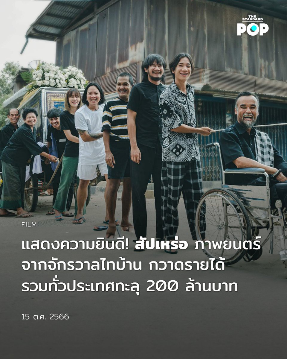 TheStandardPOP's tweet photo. เรียกได้ว่าเป็นภาพยนตร์ไทยที่มาแรงที่สุด ณ เวลานี้ สำหรับ สัปเหร่อ ผลงานเรื่องล่าสุดจากจักรวาล ไทบ้านเดอะซีรีส์ โดยผู้กำก��บ ต้องเต-ธิติ ศรีนวล ที่ได้รับเสียงชื่นชมจากผู้ชมอย่าง��้นหลาม โดยล่าสุดวันนี้ (15 ตุลาคม) ภาพยนตร์ก็สามารถกวาดรายได้รวมทั่วประเทศทะลุ 200 ล้านบาทเป็นที่เรียบร้อย

อ่านต่อที่: https://t.co/FaHwpvcU3I

#สัปเหร่อ
#TheStandardPop