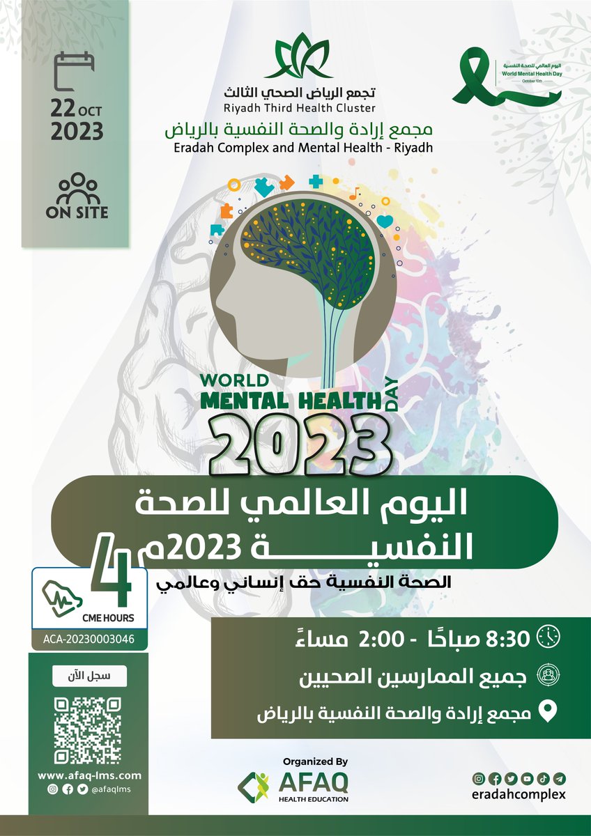 AfaqLms's tweet photo. اليوم العالمي للصحة النفسية
بالتعاون مع
@EradahComplex
📍مجمع إرادة والصحة النفسية بالرياض
📅 22 October
✅ 4 CME Hours
🕕 8:30AM - 2:00PM
سجل الآن مجاناً: https://t.co/2lKC6f4W3W
#اليوم_العالمي_للصحة_النفسية #AFAQLMS
#MentalHealthDay https://t.co/E7R7Gd96UV