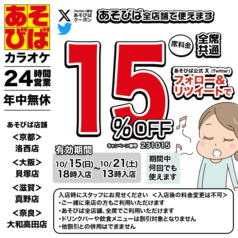 asovivaOFFICIAL's tweet photo. 🈹今週使える＜15%OFFクーポン＞です♪
本日18時から、期間中何回でも使えます！フォロー＆リツイート（リポスト）してご利用ください！
#あそびば #クーポン #割引 #カラオケ #京都 #大阪 #滋賀 #奈良 https://t.co/MnXABhyxCR