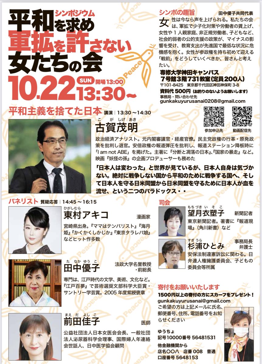 来週開催です❗️😊私も杉浦ひとみ弁護士と共に司会をやります。平和を求め軍拡を許さない女たちの会@東京による【10.22シンポジウム開催のお知らせ】
