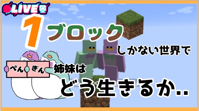 uchi_no_ane's tweet image. こんちゃわ🐧🐧🙌
今日はこの後18時から、
〖 マイクラ１ブロック #oneblock 〗で遊ぶよ〜✨
1ブロックしかない世界でサバイバル💪💪！？
よかったらあそびにきてね🧡

#新人Vtuber #この秋伸びるVtuber #新人Vtuberを見つけ出せ #ちゃわらいぶ