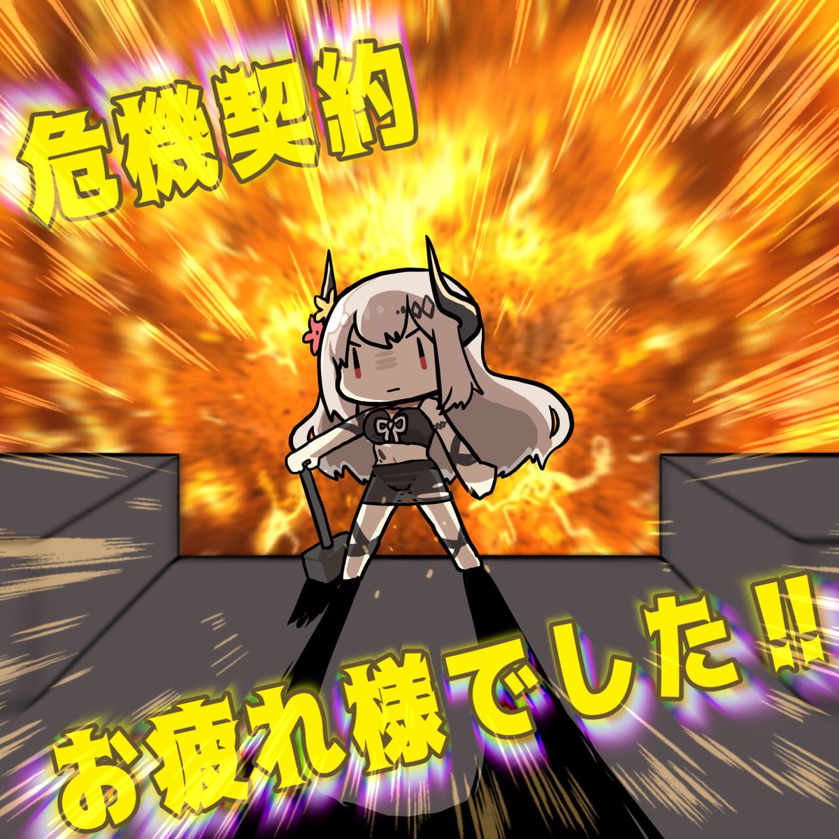 いままで危機契約ありがとうございました!!!楽しかったよ!!!
#アークナイツ  #明日方舟 