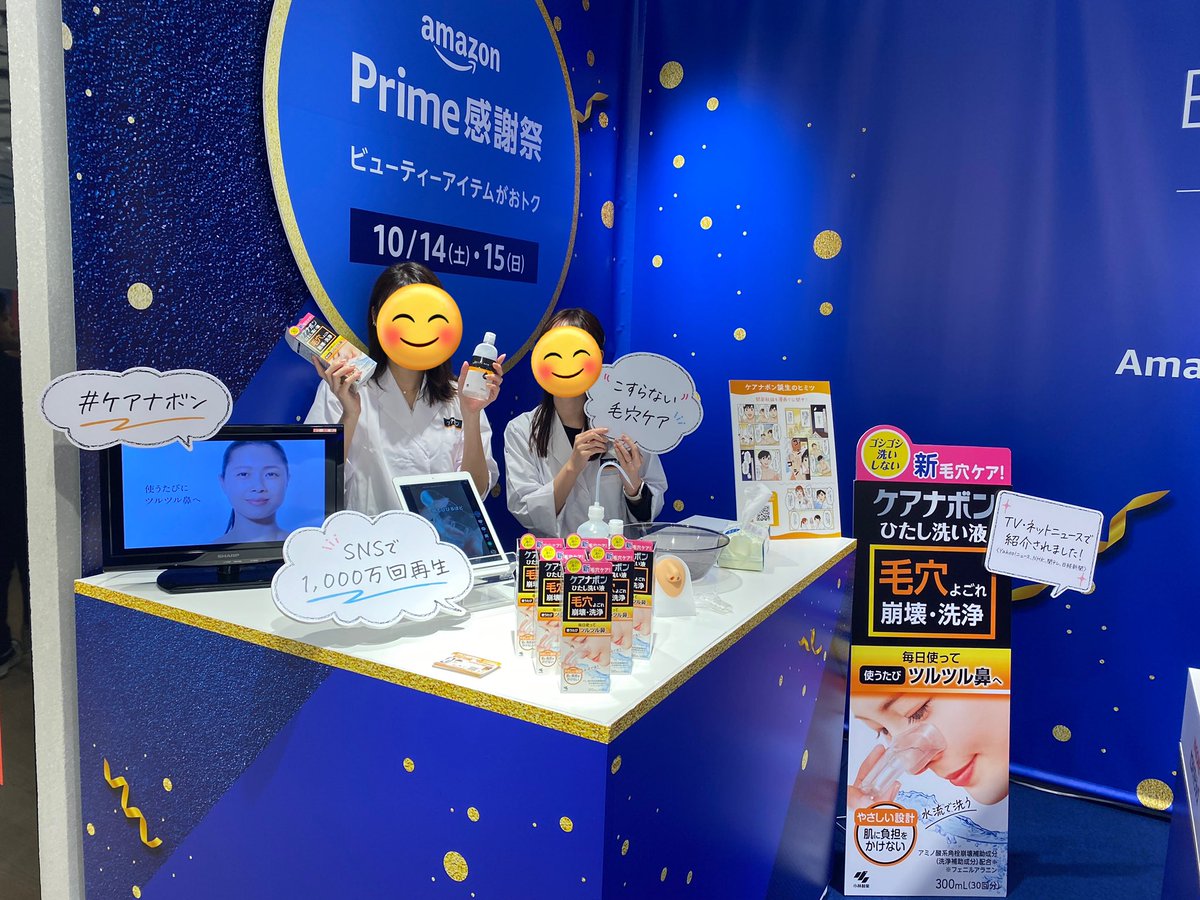 KOBAYASHI_PR18's tweet photo. 本日、#ケアナボン 体験イベントをアットコスメ大阪にて行いました！
たくさんの方にお立ち寄りいただき、
「ホントにツルツルになった」「鼻が柔らかくなった気がする」など、驚きの声も。大盛況にて終えることができました🙌✨

本日15日23:59まで、#AmazonPrime感謝祭 にてお得に購入できますので、ぜひこの機会にお買い求めください😎ｲｿｹﾞ！
Amazonへのリンク🔗↓↓↓