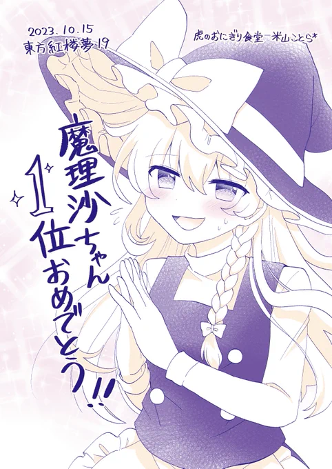朝に突発で用意してた、人気投票1位おめでとう魔理沙ちゃん無配ペーパーの絵でした!