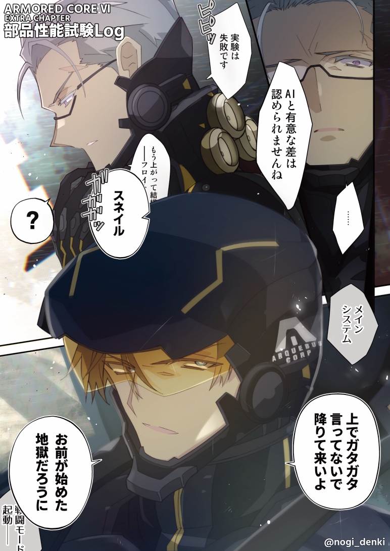 【AC6漫画 部品性能試験Log】
部品性能試験の画像からロックスミスの機影が確認されたことでチャティを即時破壊する無人ACだなそういう動きださんことV.Ⅰフロイトが外道のV.Ⅱスネイルの部品性能試験の性能評価手伝ってた可能性が極大化したため描きました。ヴェスパー部隊はもうだめです倫理観が死 