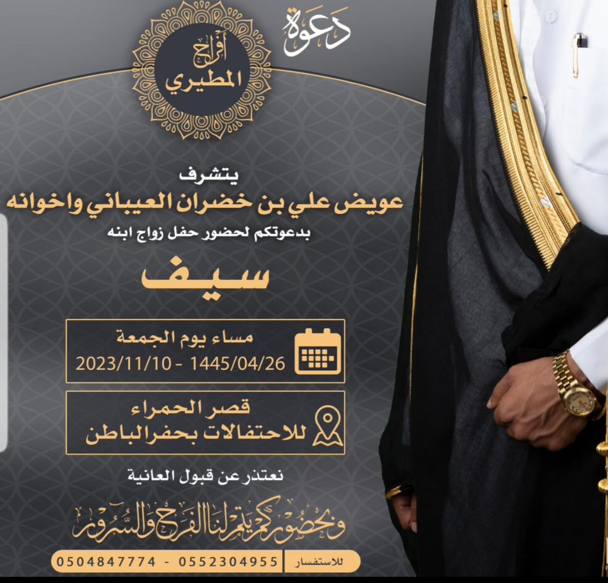 miimon305's tweet photo. يتشرف 
عويض علي بن خضران العيباني #الميموني 
بدعوتكم لحضور حفل زواج ابنه (سيف)
يوم الجمعه ٢٦\٤\١٤٤٥ هجري ١٠\١١\٢٠٢٣م
في قصر الحمراء للاحتفالات في حفر الباطن https://t.co/p3aN4QpxIH