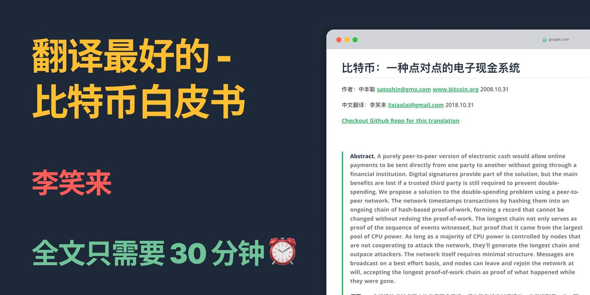 翻译最好的比特币白皮书【李笑来】

全文只有 5000 多字/30 分钟

只需要 30 分钟就可以超过 99% 的人

🌐 中英对照：由于比特币的特殊性，有些英文比较好理解，有些中文比较好理解

💡 深刻见解：李笑来将这些年的深度思考也添加进去

目录：

📜 简介 
💱 交易 
⏰ 时间戳服务器 
💼 工作证明 
🌐