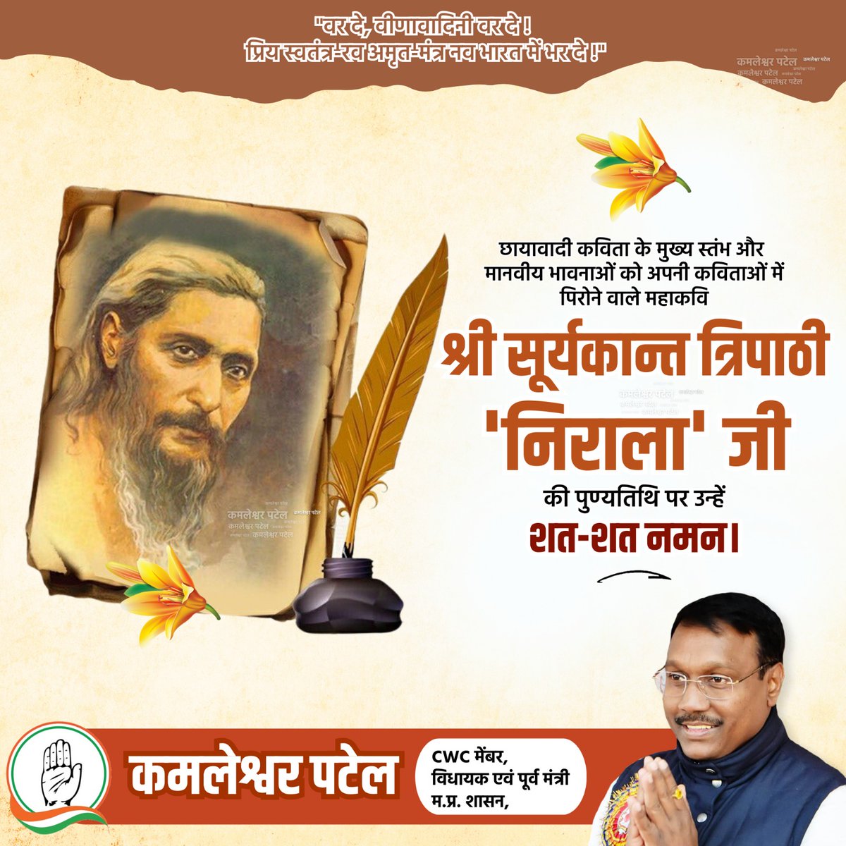 Kamleshwar_INC's tweet photo. "वर दे,वीणावादिनि वर दे,
प्रिय स्वतंत्र-रव अमृत-मंत्र नव
        भारत में भर दे"

अपनी लेखनी से मंत्रमुग्ध कर देने वाले छायावादी युग के प्रमुख स्तम्भ,महाकवि सूर्यकांत त्रिपाठी 'निराला' जी की पुण्यतिथि पर सादर नमन। https://t.co/N4wJDyZaz2