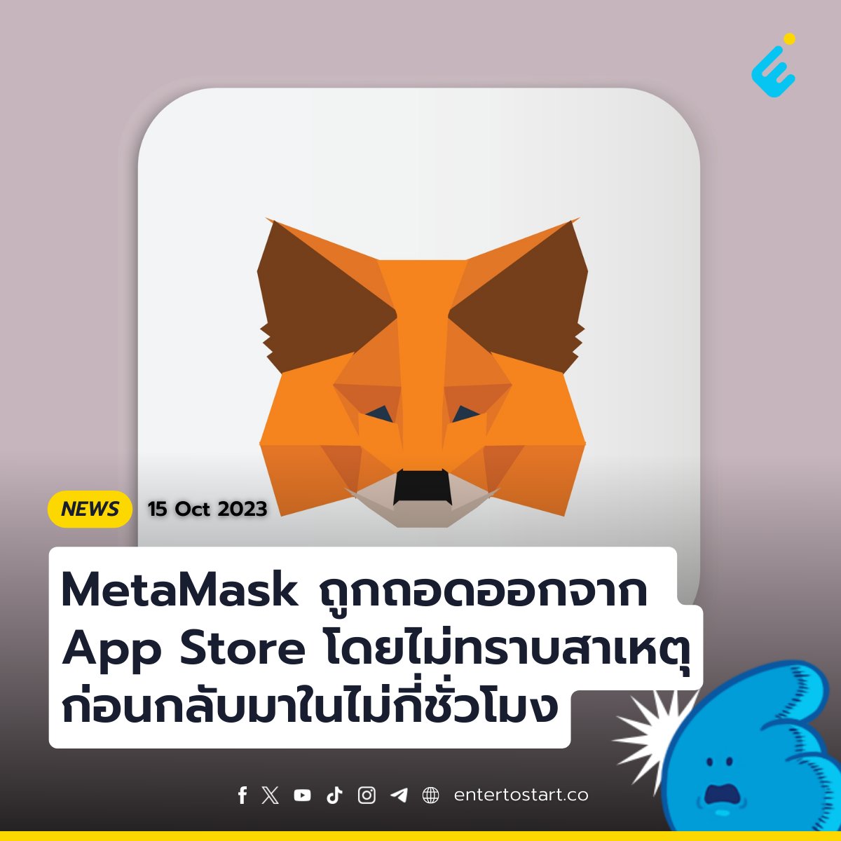 MetaMask ถูกถอดออกจาก App Store โดยไม่ทราบสาเหตุ ก่อนกลับมาในไม่กี่ชั่วโมง

MetaMask หนึ่งในวอลเล็ทที่เป็นที่นิยมมากที่สุดในโลกคริปโต ถูกถอดออกจาก App Store ของ Apple ในสหรัฐเมื่อวันเสาร์ (14 ตุลาคม) ที่ผ่านมา ก่อนจะกลับมาปรากฏอีกครั้งในไม่กี่ชั่วโมงให้หลัง

โฆษกของ MetaMask