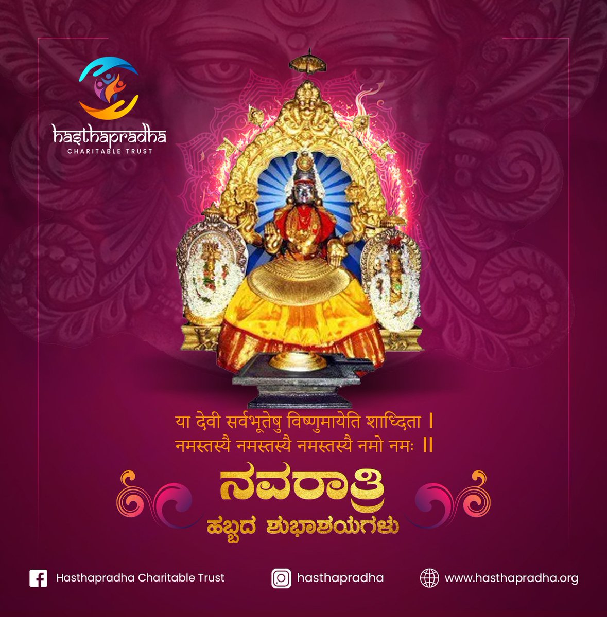 May the festival of Navaratri bring joy, prosperity, and success into your life. 
Happy Navaratri!

#HappyNavaratri #Navaratri #NavaratriWishes #MAADurga #DurgaPuja 
#Happiness #NavaratriWishes #Hasthapradha #Udupi