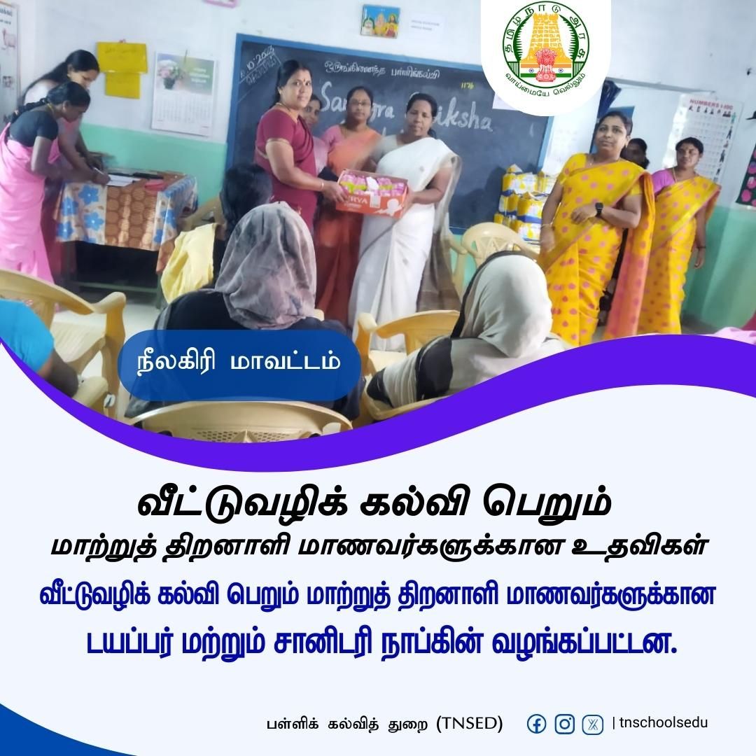 மாற்றுத் திறனாளி மாணவர்களுக்கான உதவிகள்.
#TNGovtSchools | #Students |#Teachers | #TNSED | #TNEducation | #TNschools #பள்ளிக்கல்வித்துறை | #helpingchildren  | #PhysicallyChallenged|#homeeducation | #InclusiveEducation | #மாற்றுத்திறனாளி   | #Arasupalli  | #TNDIPR | 
@anbil_mahesh