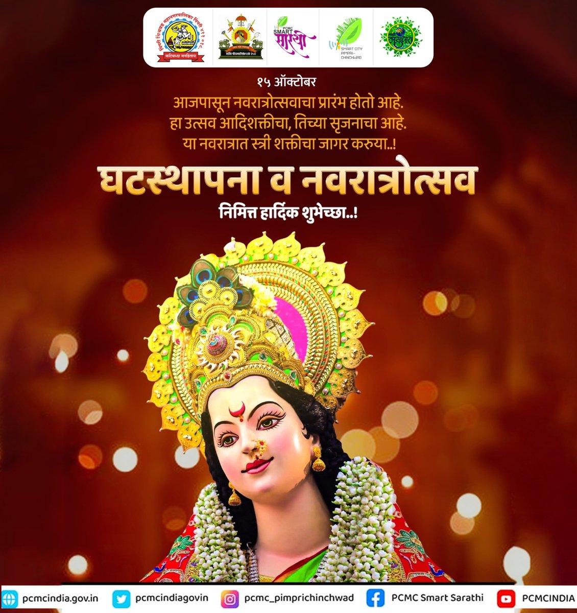 pcmcindiagovin's tweet photo. उत्सव आदिशक्ती आणि सृजनाचा!

शक्ती आणि भक्तीचे प्रतीक असणाऱ्या शारदीय नवरात्रौत्सवाच्या तसेच घटस्थापनेच्या सर्व नागरिकांना मंगलमय शुभेच्छा!

#PCMC #PCMCupdate #नवरात्र_उत्सव https://t.co/FxVl6q6Xa6