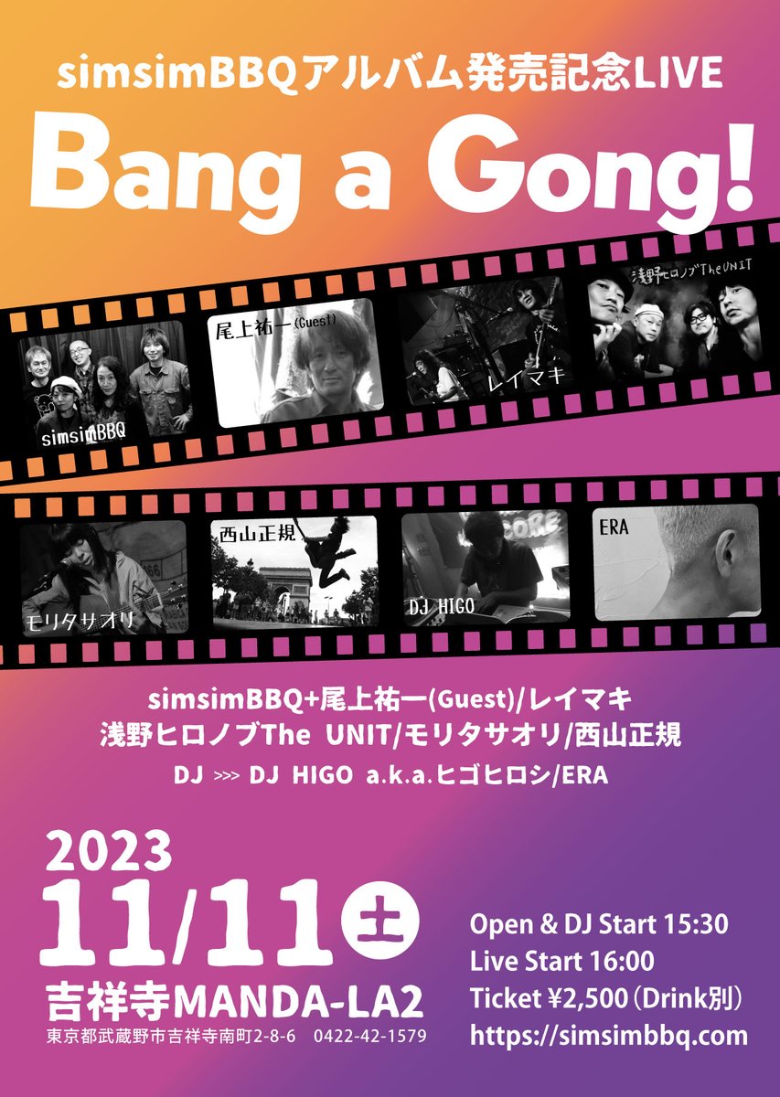 simsimBBQ's tweet photo. simsimBBQ、5ヶ月ぶりのライブです♪
2023/11/11(土) 吉祥寺MANDA-LA2
「simsimBBQアルバム発売記念LIVE Bang a Gong!」
https://t.co/ie9Ze0glRF
#レコ発 #アルバム発売 #吉祥寺mandala2 #西山正規 #モリタサオリ #浅野ヒロノブTheUNIT #レイマキ #尾上祐一 #ヒゴヒロシ #ERA #simsimbbq https://t.co/b21rqhpixg