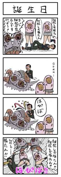 ヨンバト参加致します🐣
お題「誕生日」
#ヨンバト
#4コマ漫画 