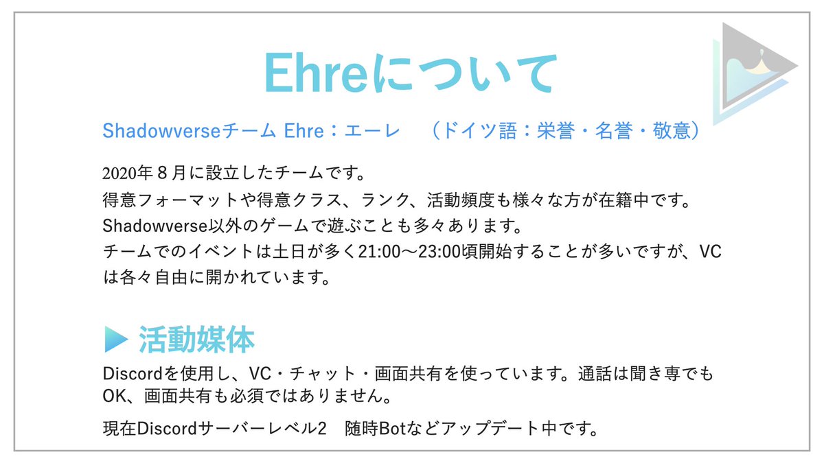 EhreSv's tweet photo. 【📢メンバー公募のお知らせ📢】

▶ Shadowverseチーム Ehre(エーレ)
第6回チームメンバー公募を行います！
約1年ぶりの公募になります

⚠️募集期間は本日から10/18(水)中まで
詳細は画像をご確認ください。

ご質問等あればお気軽にご連絡くださいませ💭
皆様のご応募お待ちしております https://t.co/vzoeTgpK6r