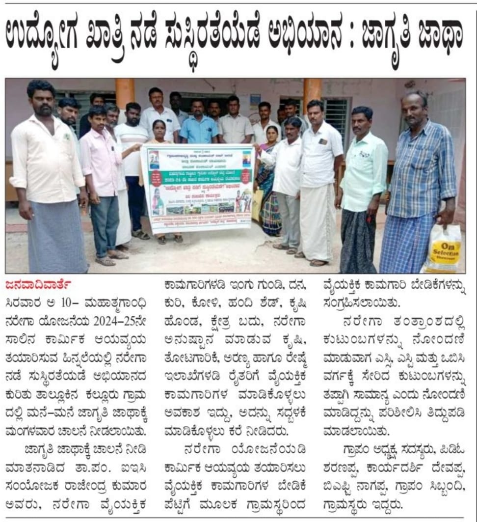 TpSirwar's tweet photo. ರಾಯಚೂರು ಜಿಲ್ಲೆಯ ಸಿರವಾರ ತಾಲೂಕ ಪಂಚಾಯತ ವ್ಯಾಪ್ತಿಯಲ್ಲಿ ಬರುವ ಕಲ್ಲೂರು ಗ್ರಾಮದಲ್ಲಿ ಉದ್ಯೋಗ ಖಾತ್ರಿ ನಡೆಗೆ ಸುಸ್ಥಿರತೆಯಡೆಗೆ ಅಭಿಯಾನಕ್ಕೆ ಚಾಲನೆ..
@ceozpraichur @CommrMGNREGSK @ZillaRaichur https://t.co/sHoo69IbTe