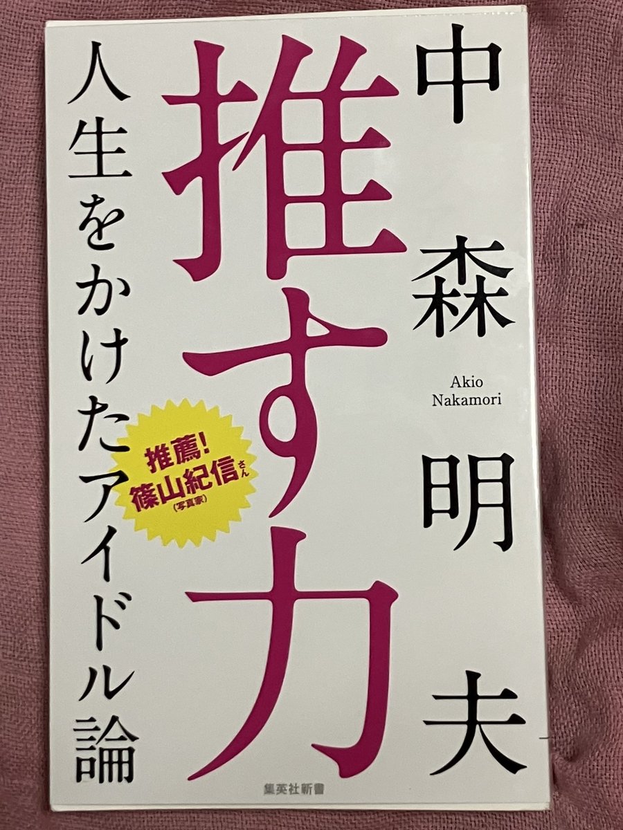 中森明夫☆新著『推す力』 tweet media