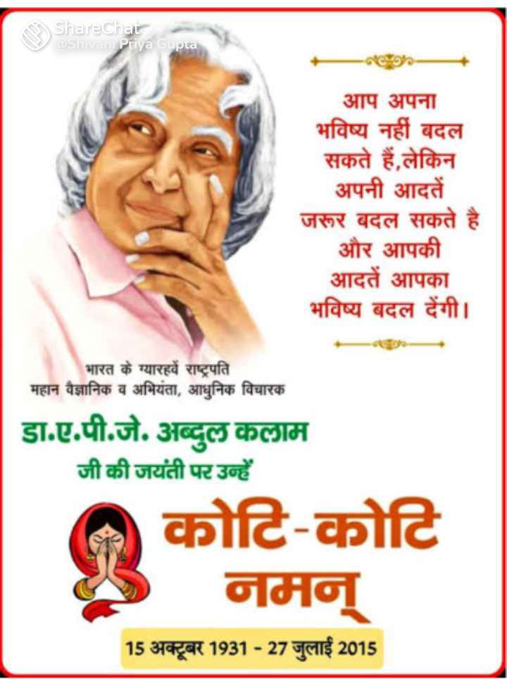 महान वैज्ञानिक और इंजीनियर के रूप में विख्यात महान देशभक्त लेखक #भारत रत्न और #मिसाइलमैन dr. एपीजे अब्दुल कलाम को उनकी जन्म जयंती के दिवस उन्हें कोटि कोटि नमन करता हूं । इन्ही के जन्मदिवस पर 15 अक्टूबर समूचे भारत में विश्व विद्यार्थी दिवस मनाया जाता है ।
#APJAbdulKalam