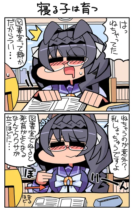 #ウマ娘 #ゼンノロブロイ 寝る子は育つ